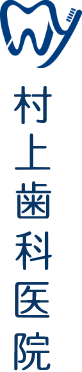 村上歯科医院